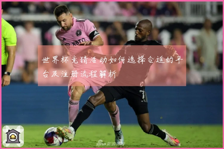 世界杯竞猜活动如何选择合适的平台及注册流程解析