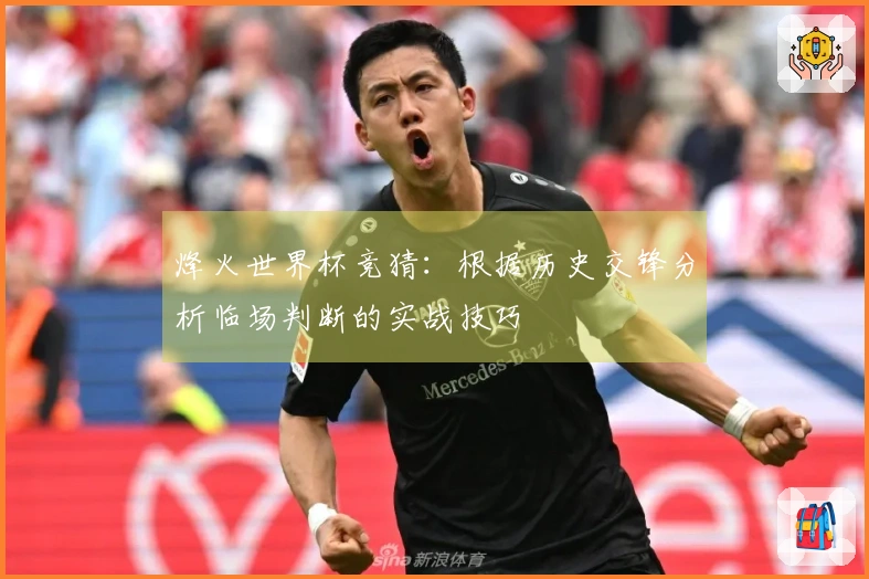 烽火世界杯竞猜：根据历史交锋分析临场判断的实战技巧