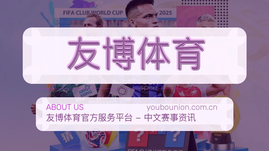 友博体育关于我们模块图