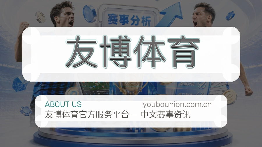 友博体育体育数据整理说明
